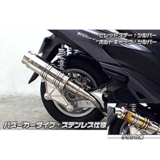 ウイルズウィン トリシティ125用 アニバーサリーマフラー バズーカータイプ チタン仕様 トリシティ125 ビレットステー シルバー ボルトキャップ レッド オプション オプションB|モトメガネ 店