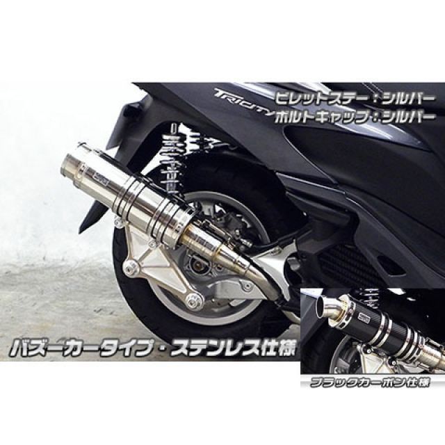 ウイルズウィン トリシティ125用 アニバーサリーマフラー バズーカータイプ ブラックカーボン仕様 トリシティ125 ビレットステー シルバー ボルトキャップ ブラック オプション オプションB|モトメガネ 店