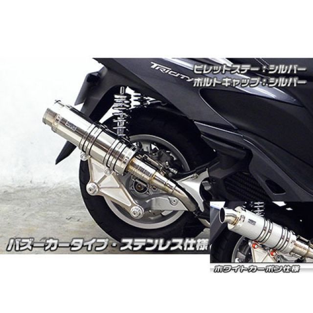 ウイルズウィン トリシティ125用 アニバーサリーマフラー バズーカータイプ ホワイトカーボン仕様 トリシティ125 ビレットステー シルバー ボルトキャップ ブラック オプション オプションB|モトメガネ 店