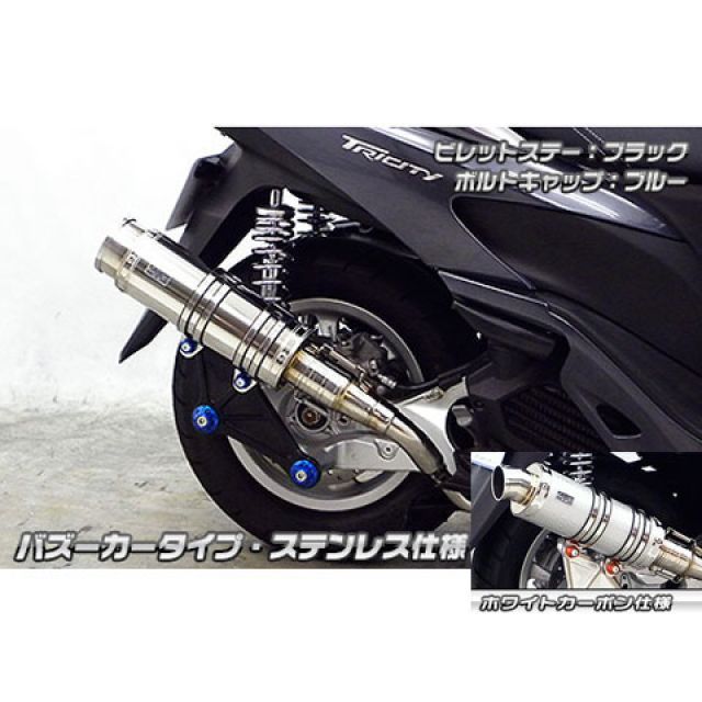 ウイルズウィン トリシティ125用 アニバーサリーマフラー バズーカータイプ ホワイトカーボン仕様 トリシティ125 ビレットステー ブラック ボルトキャップ シルバー オプション オプションB｜モトメガネ 店