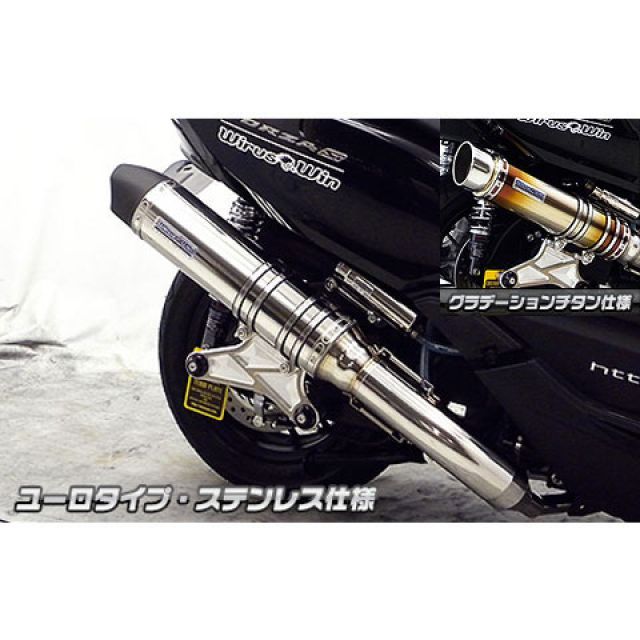 ウイルズウィン フォルツァ Si（MF12）用 アルティメットマフラー ユーロタイプ（キャタライザー標準装備） フォルツァ Si サイレンサー グラデーションチタン仕様
