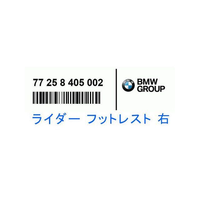 ビーエムダブリュー BMW純正 ライダー フットレスト 右 bm_77258405002