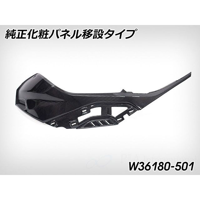 ワンダーリッヒ カーボンタンクサイドカバー LH 純正化粧パネル移設タイプ（カーボン） W36180-501