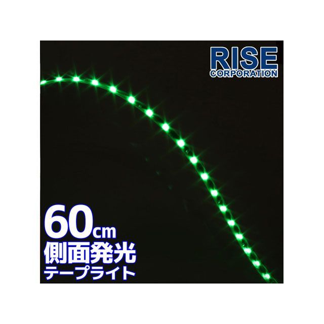 RISE CORPORATION 汎用 ホーン 電飾 オーディオ LED サイドライトテープ 60cm グリーン ライズコーポレーション  【2021A/W新作☆送料無料】