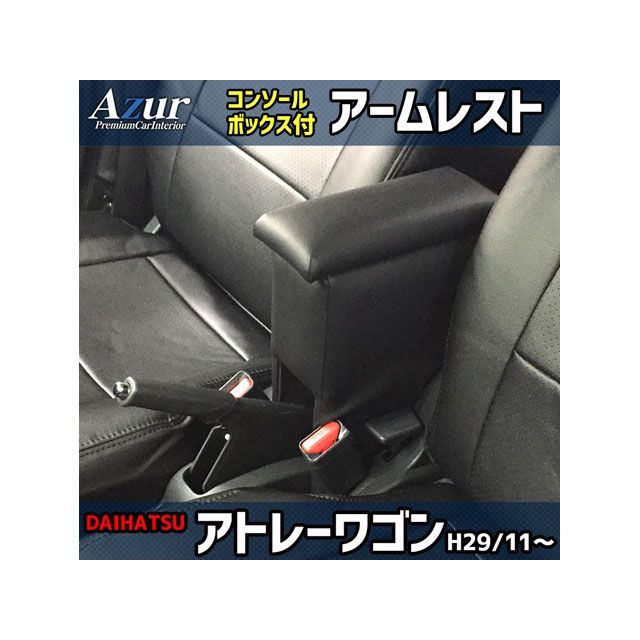 アズール アームレスト コンソールボックス ダイハツ アトレーワゴン H29.11～ ブラック 日本製 AZCB02-003｜モトメガネ 店