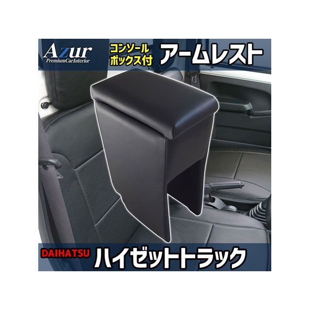 アズール アームレスト コンソールボックス ダイハツ ハイゼットトラック S200P S210P S201P S211P ブラック 日本製 AZCB03-006