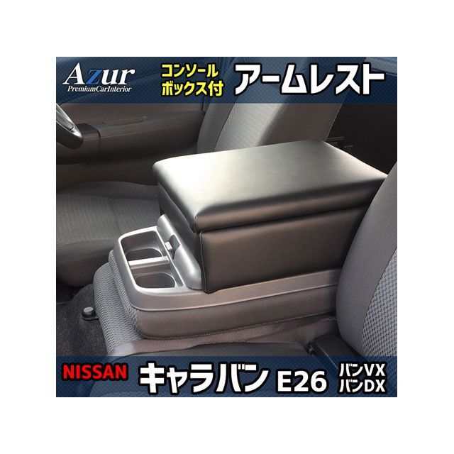 アズール アームレスト コンソールボックス 日産 NV350 キャラバン E26 バンVX DX（2WD） ブラック 日本製 AZCB05-001