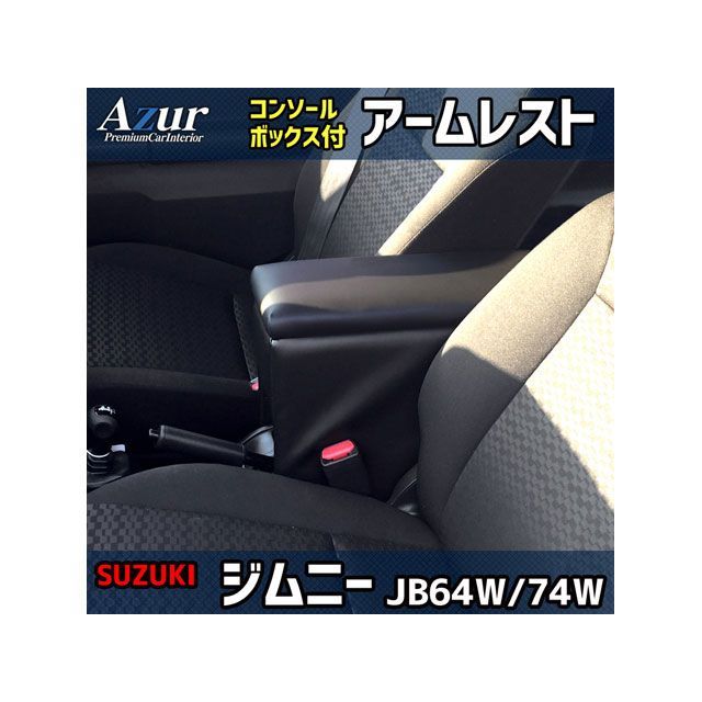 アズール アームレスト コンソールボックス スズキ ジムニー JB64W JB74W ブラック 日本製 AZCB06-001｜モトメガネ 店