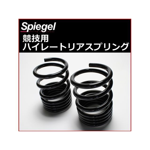 シュピーゲル シュピーゲル ハイレートリアスプリング Rスペック 12K 2本1セット ダイハツ オプティ L800S L802S SKP-D15012-RS-90003