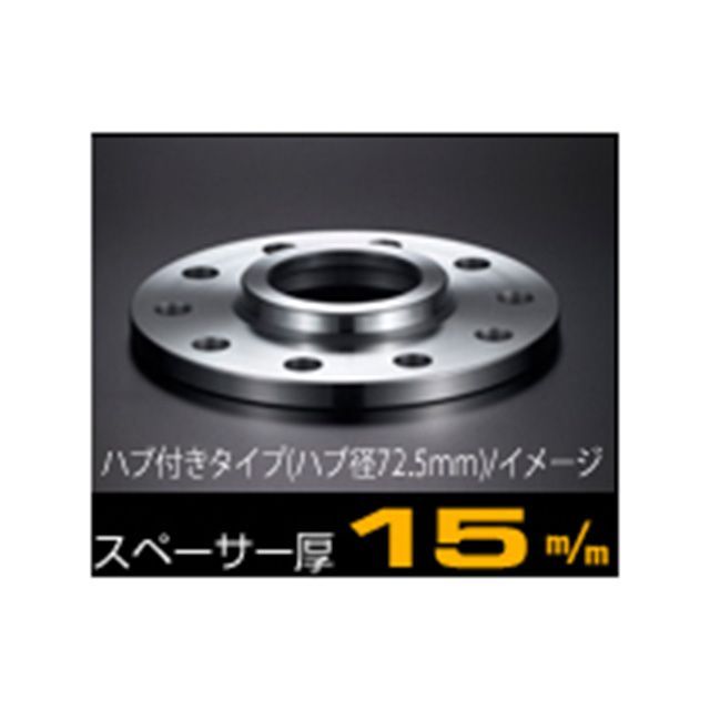 デジキャン 輸入車用ワイドトレッドスペーサー15mmハブ付 DSPM12141201015H