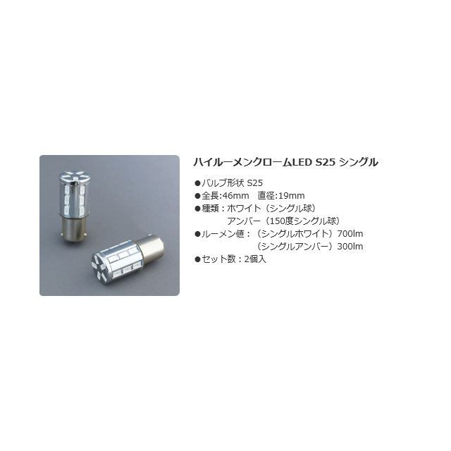 デルタダイレクト ハイルーメンクロームLEDバルブ S25 S ホワイト 700Lm D-2042 5,300円