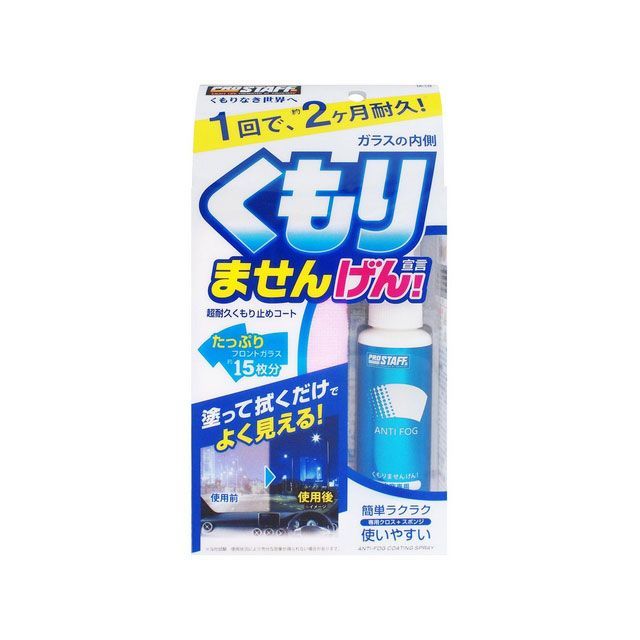 PROSTAFF 洗車 メンテナンス 内窓専用 くもりませんげん プロスタッフ 【一部予約販売中】