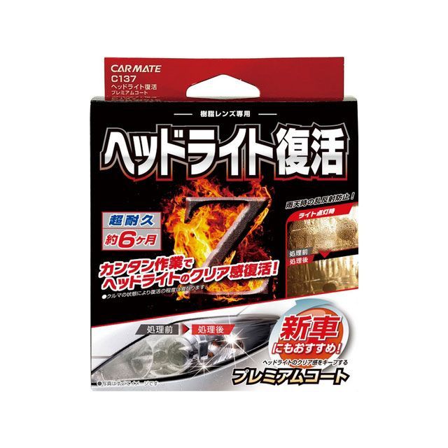 CARMATE 洗車 メンテナンス ヘッドライト復活 プレミアムコート カーメイト 訳あり品送料無料