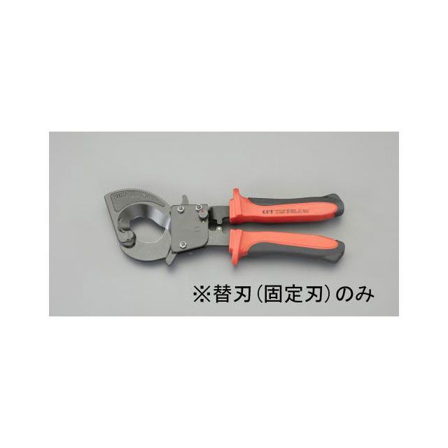 エスコ EA585AE-61用 ケーブルカッター替刃・固定刃 EA585AE-611