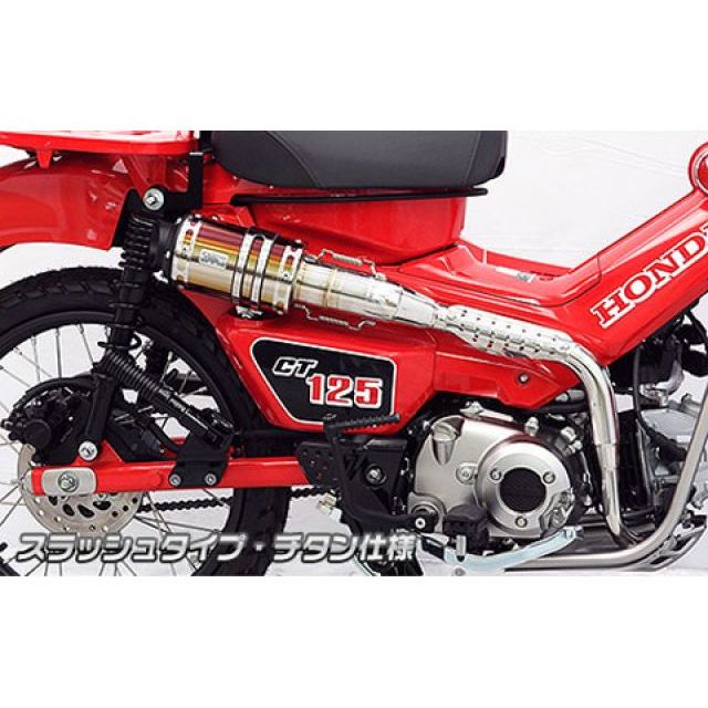 ウイルズウィン CT125・ハンターカブ（2BJ-JA55）用 アップマフラー スラッシュタイプ CT125・ハンターカブ サイレンサー チタン仕様
