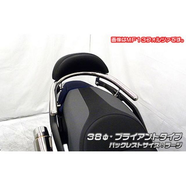 ウイルズウィン MF15 フォルツァ用 バックレスト付き38φタンデムバー ブライアントタイプ フォルツァ バックレストサイズ ラージ
