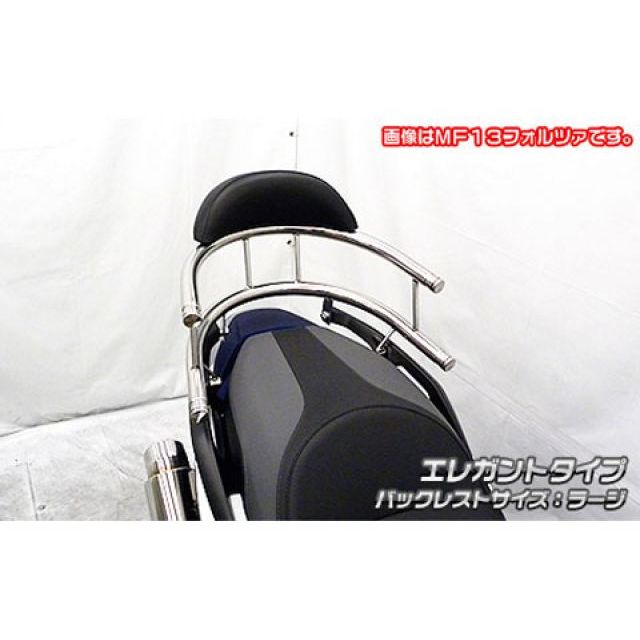 ウイルズウィン MF15 フォルツァ用 バックホールドタンデムバー エレガントタイプ フォルツァ バックレストサイズ ラージ