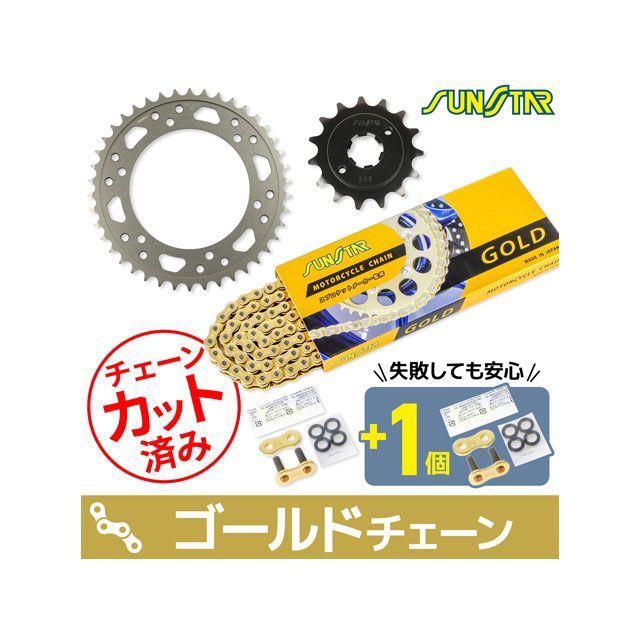セット商品 KS33603 チェーン＆サンスター スプロケ 3点セット（ゴールド） KS33603