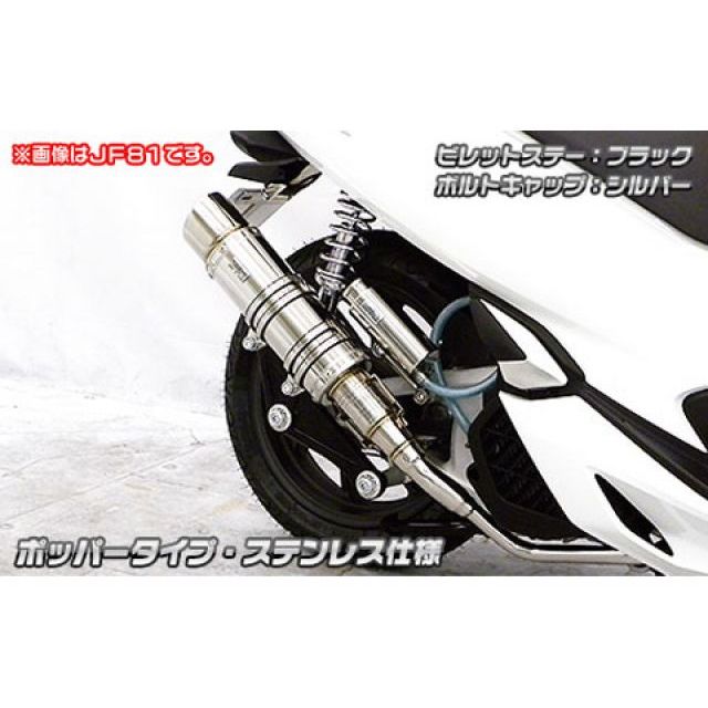 ウイルズウィン PCX HYBRID（2AJ-JF84）用 アニバーサリーマフラー ポッパータイプ PCX HYBRID サイレンサー ブラックカーボン仕様 ビレットステー シルバー ボルトキャップ ブラック
