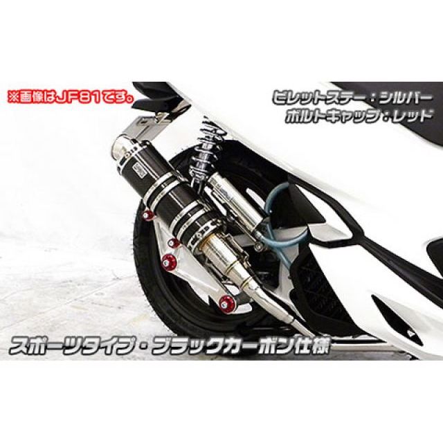 ウイルズウィン PCX HYBRID（2AJ-JF84）用 アニバーサリーマフラー スポーツタイプ PCX HYBRID サイレンサー ブラックカーボン仕様 ビレットステー ブラック ボルトキャップ ブラック