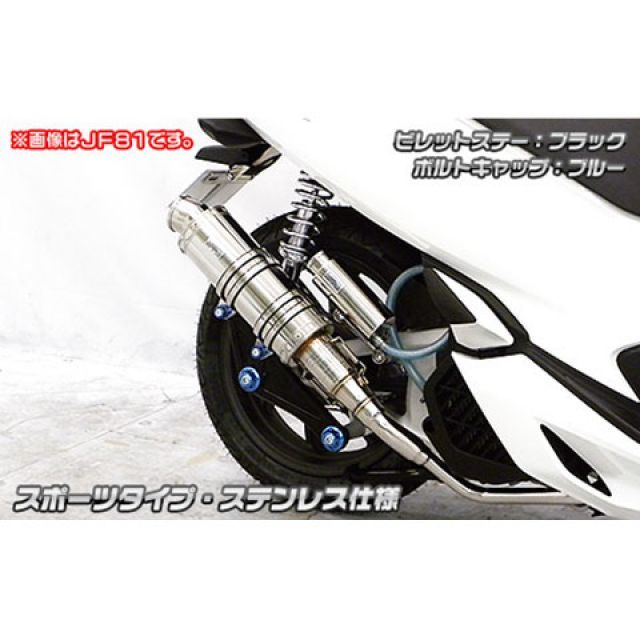 ウイルズウィン PCX HYBRID（2AJ-JF84）用 アニバーサリーマフラー スポーツタイプ PCX HYBRID サイレンサー ステンレス仕様 ビレットステー ブラック ボルトキャップ ブラック