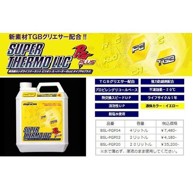 BILLION スーパーサーモ LLC PGプラス 20L BSL-PGP20