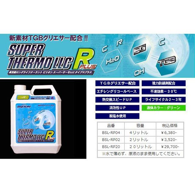BILLION スーパーサーモ LLC Rプラス 20L BSL-RP20|モトメガネ 店