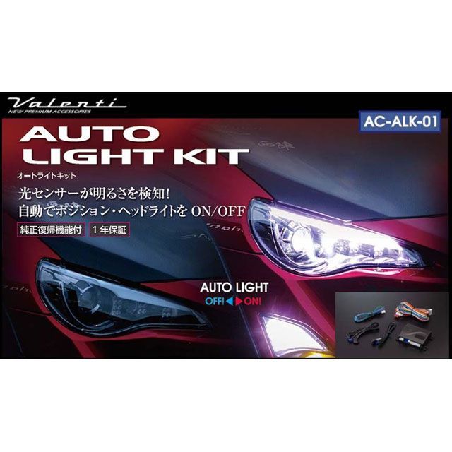 バレンティ オートライトキット AC-ALK-01|モトメガネ 店