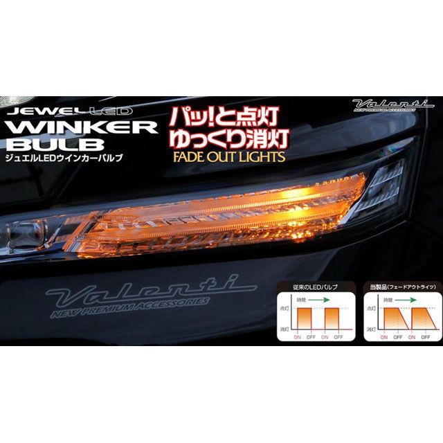 バレンティ LEDウインカーバルブ フェードアウトライト T20（アンバー） WF01-T20-AM｜モトメガネ 店 9,012円