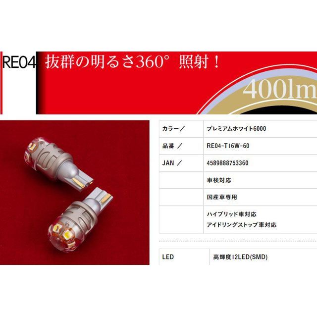 バレンティ LEDバルブ REシリーズ T16ホワイト バックランプ 6000K RE04-T16W-60