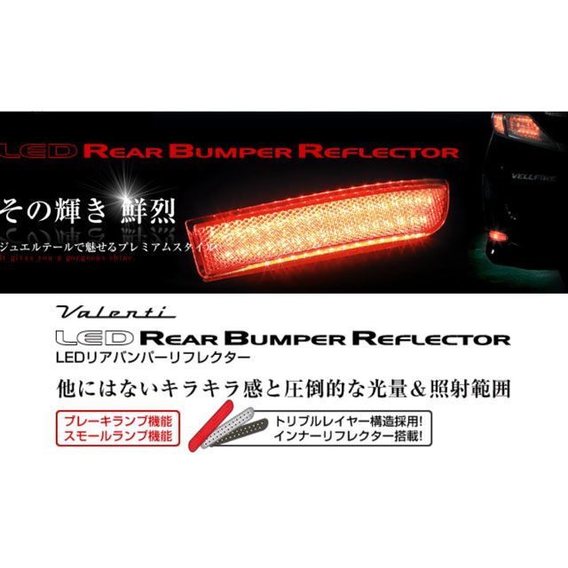 バレンティ LEDリアバンパーリフレクター トヨタ汎用 タイプ3 RBR-T3｜モトメガネ 店