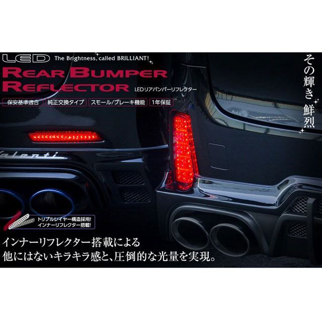楽天市場】ヴァレンティ RBR-T5 ジュエルLEDリアバンパーリフレクター