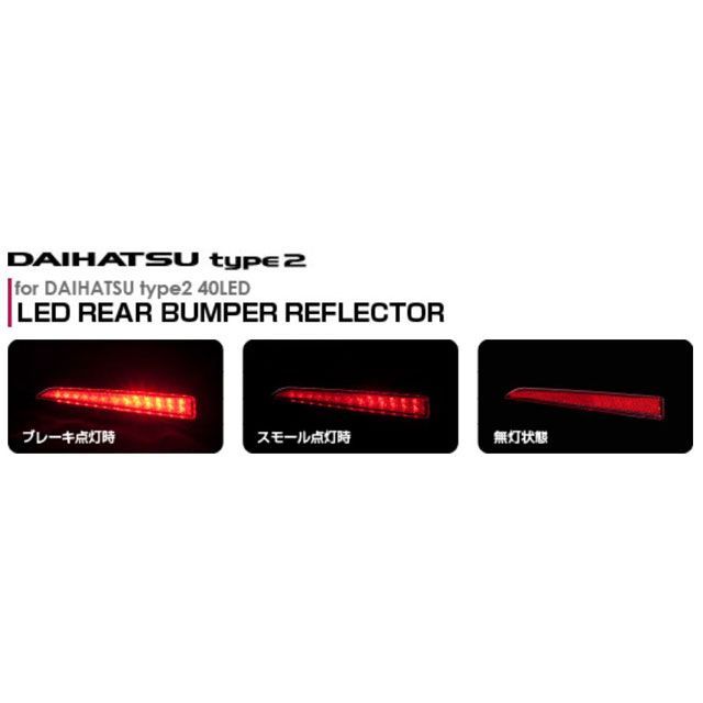 バレンティ LEDリアバンパーリフレクター ダイハツ汎用 タイプ2 RBR-D2
