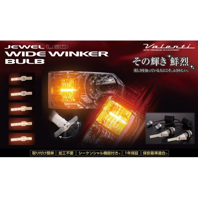 バレンティ ジュエルLEDワイドウインカーバルブ タイプ4 FWB-04 12,366円