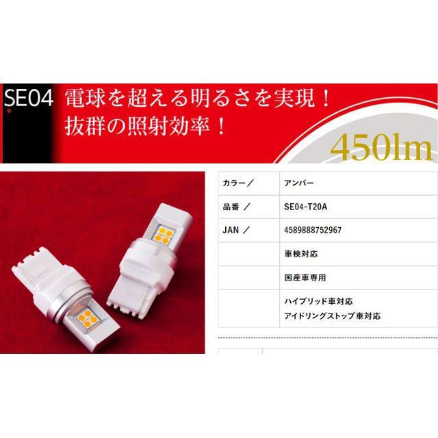 バレンティ LEDバルブ SEシリーズ T20アンバー SE04-T20A