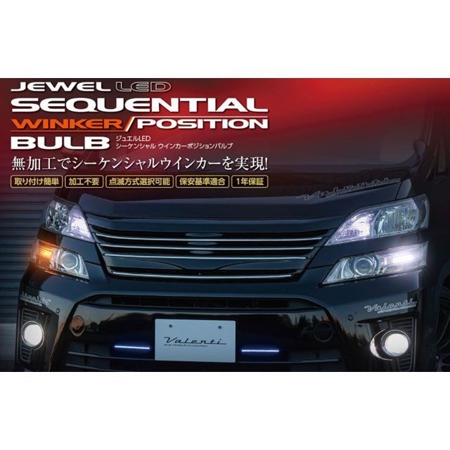 バレンティ ジュエルLEDシーケンシャル ウインカーバルブ ポジション付き タイプ2 FAW-12