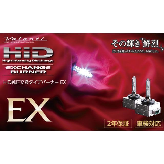 バレンティ HID純正交換バーナーEX D3S 6000K HDX822-D3S-60