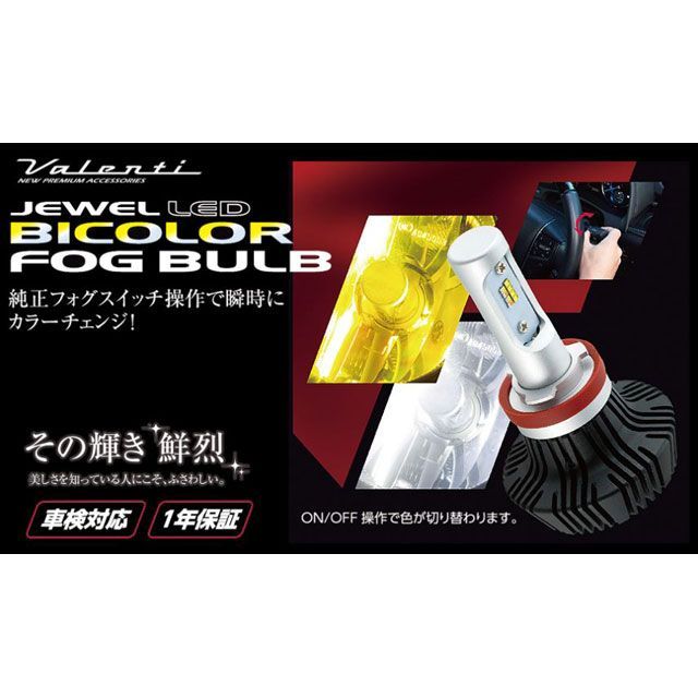 バレンティ 純正交換LEDフォグバルブ RF HB4 バイカラー LRF12-HB4-WY