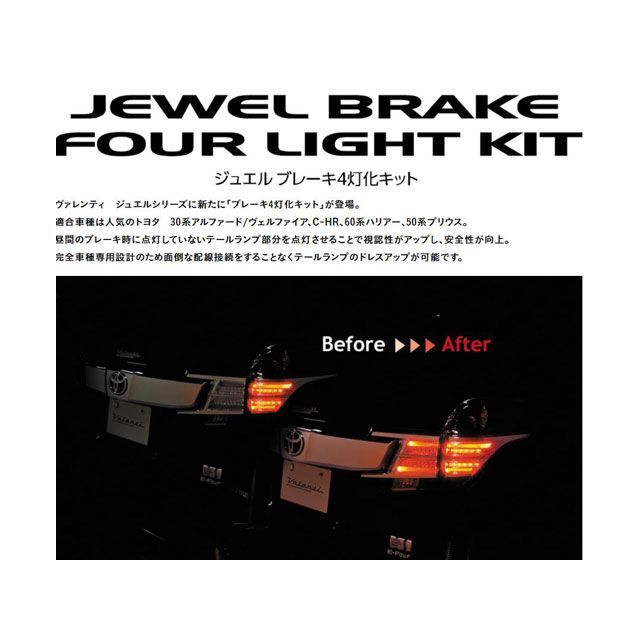 バレンティ ブレーキ4灯化キット 50プリウス YTK-PR5