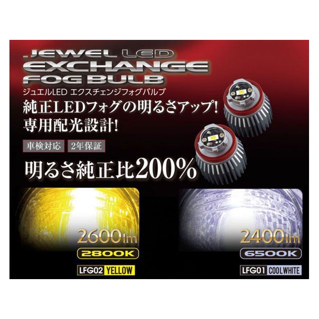 バレンティ ジュエルLEDエクスチェンジフォグバルブ 6500K LFG01-65|モトメガネ 店