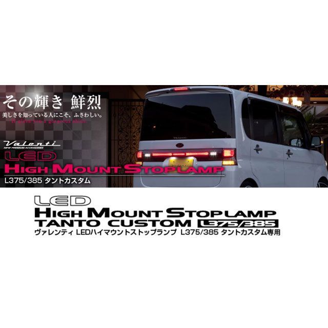 バレンティ LEDハイマウントストップL クリア/クローム L375/385タントカスタム HT375TNT-CC-1