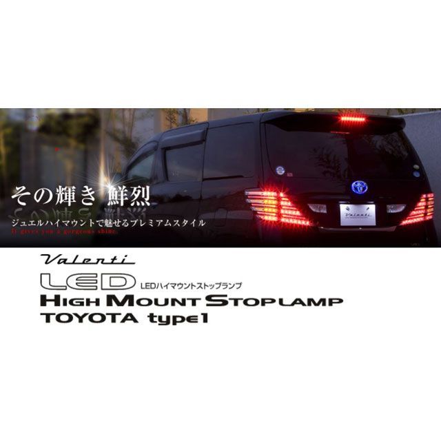 バレンティ LEDハイマウントストップランプ トヨタ1 クリアレンズ/レッドクローム HT01-CR