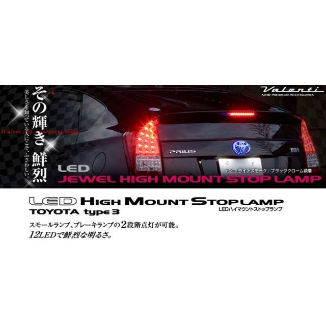 バレンティ LEDハイマウントストップランプ トヨタ3 レッドレンズ/クローム HT03-RC