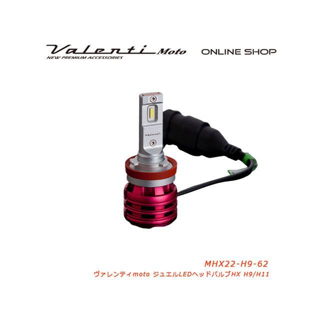 バレンティ VL MOTO LEDヘッド HXシリーズ H9/11 6200K MHX22-H9-62