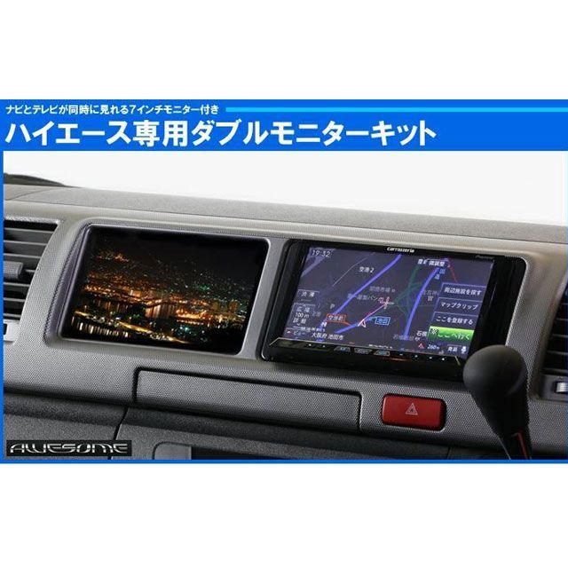 オーサム 7インチモニター付きダブルモニターキット 黒木目マホガニー調加飾BK 200ハイエース4型 ワイド H2004-7MB