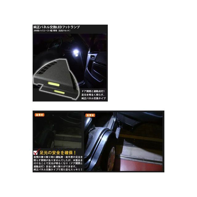 オーサム 純正パネル交換LEDフットランプ(左右1セット)200ハイエース 4型専用 -|モトメガネ 店