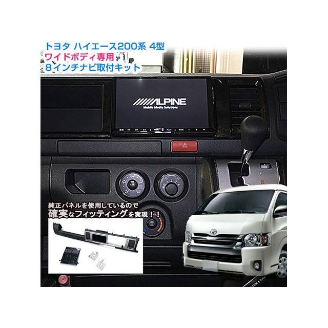 オーサム 200ハイエース専用8インチナビ取り付けパネルキット シルバー (4型ワイド) ASNP-HIAWS-P|モトメガネ 店