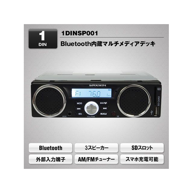 MAXWIN スピーカー付きBluetooth内蔵1DINメディアプレーヤー 1DINSP001