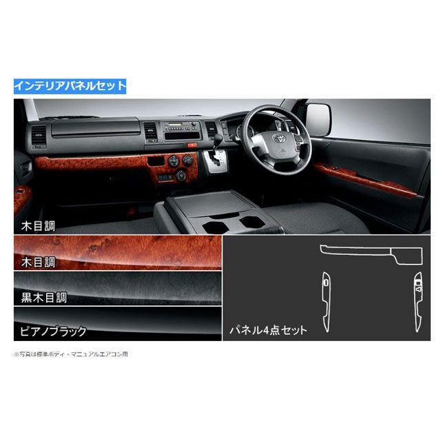 モデリスタ インテリアパネルセット ピアノブラック マニュアルエアコン ハイエース 200系 D2551-42731|モトメガネ 店