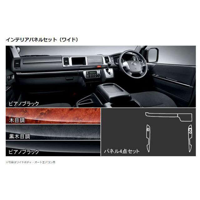 MODELLISTA 内装パーツ・用品 インテリアパネルセット(ワイド) 木目調 オートエアコン ハイエース 200系 モデリスタ